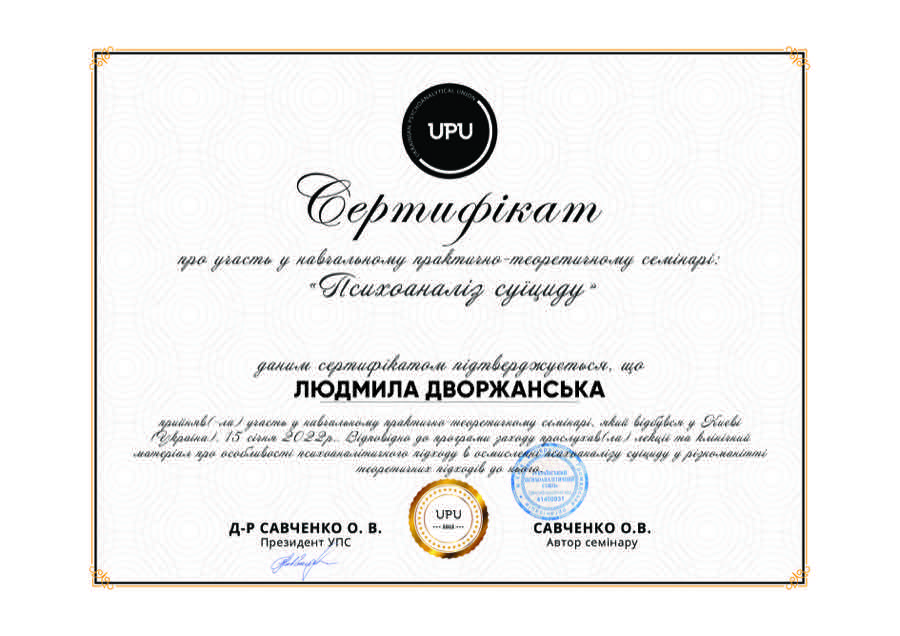 Сертифікат UPU 2022 року: психоаналіз суїциду
