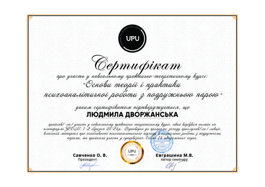 Сертифікат UPU 2024 року: основи психоаналітичної роботи з подружньою парою